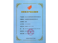 PGZ1250型平板式刮刀卸料自動離心機-高新技術產品證書