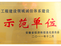 誠信體系建設示范單位(Model?unit credibility?system)