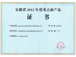 GK1250省級重點新產品證書（New important produc of Anhui-GK1250）