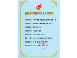 PGZ1600-高新技術產品證書(hi tech product - PGZ1600)