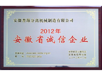 2012年安徽省誠信企業牌匾(Anhui high-integrity?enterprise