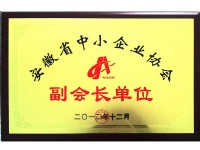 “安徽省中小企業協會”副會長單位(Anhui Association of Small and Medium Enterprises