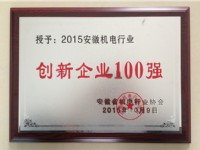2015機電創新企業100強-安徽普源(The top one hundred  of electromechanical innovation enterprise(2015))