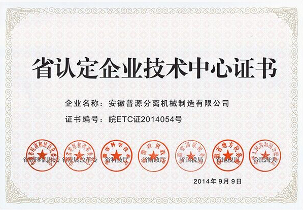 省認定企業(yè)技術中心證書(Provincial Certified Enterprise