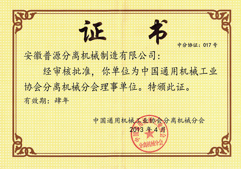 中國通用機械工業(yè)協(xié)會分離機械分會理事證書(Certificate of Directors of Separation Machinery Branch of CGMA)