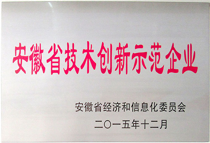 安徽省技術創(chuàng)新示范企業(yè)(Anhui Demonstration Enterprise of Technological Innovation)