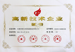 2011年高新技術企業(yè)證書(Certificate of HNTE(2011))