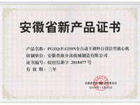 省級(jí)新產(chǎn)品PGZQ(F)1250N全自動(dòng)下卸料自清潔型離心機(jī)證書(anhui new products-PGZQ(F)1250N)