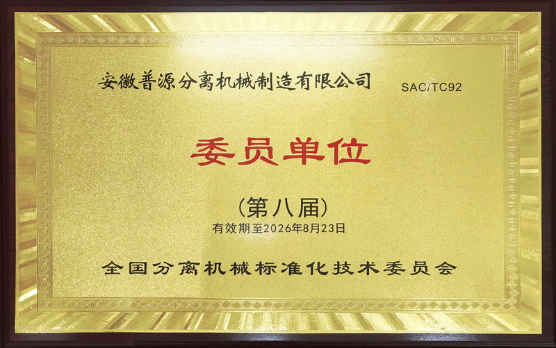 分離機械技術(shù)委員會委員(Technique of Centrifuge